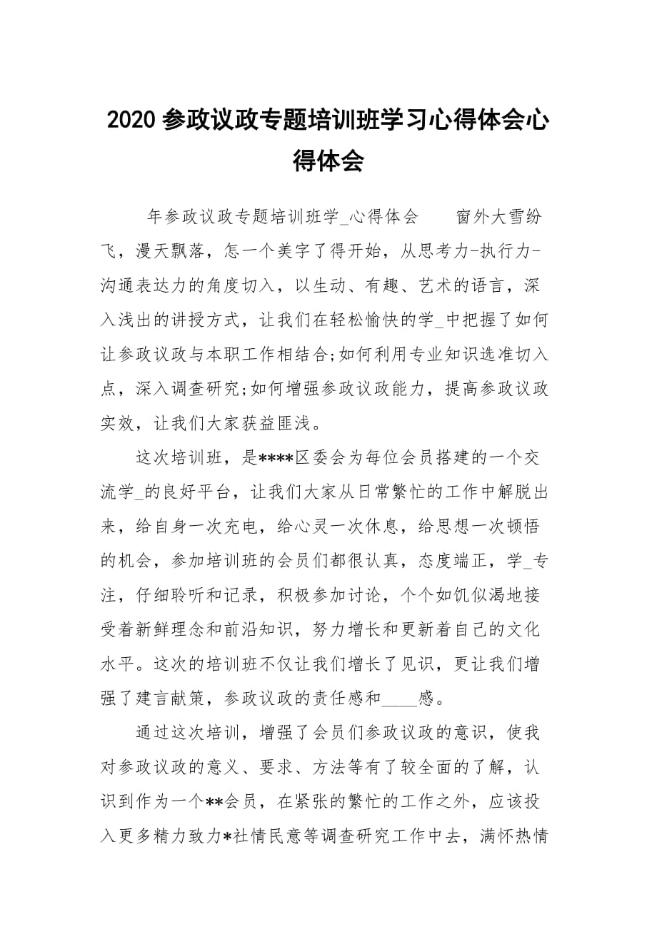 2020參政議政專題培訓(xùn)班學(xué)習(xí)心得體會心得體會_第1頁