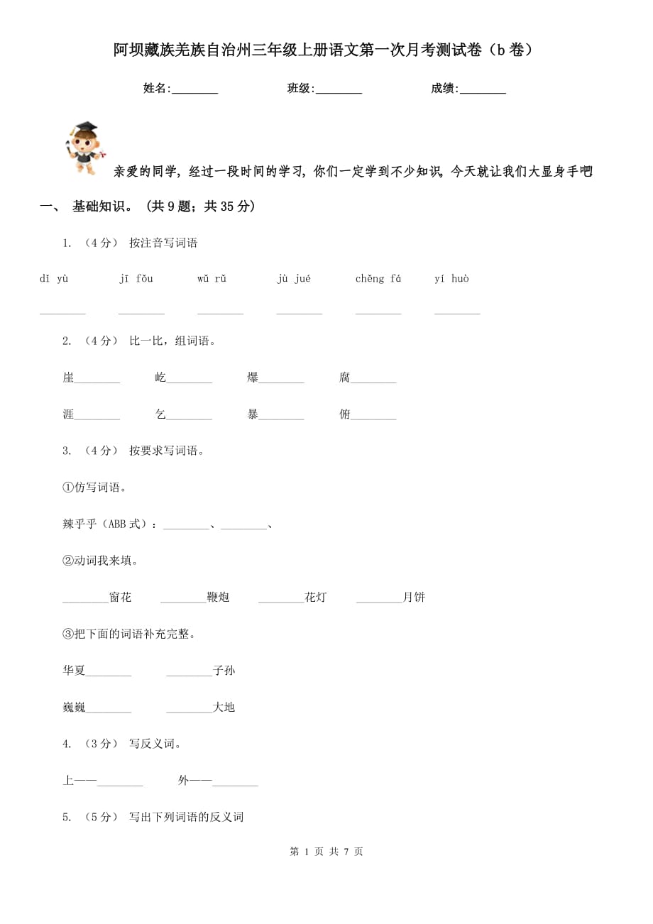 阿坝藏族羌族自治州三年级上册语文第一次月考测试卷（b卷）_第1页