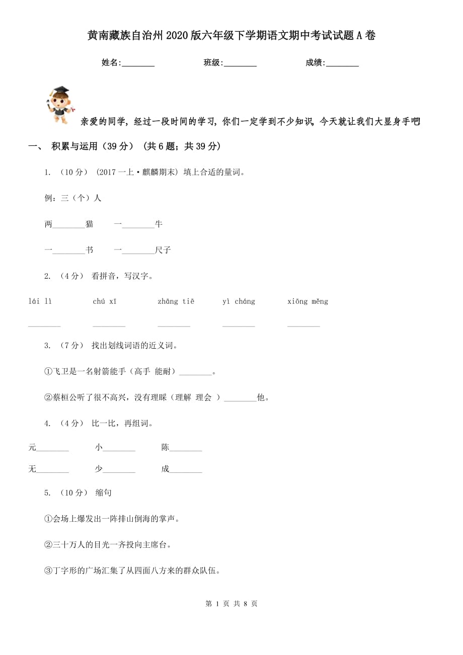 黄南藏族自治州2020版六年级下学期语文期中考试试题A卷_第1页