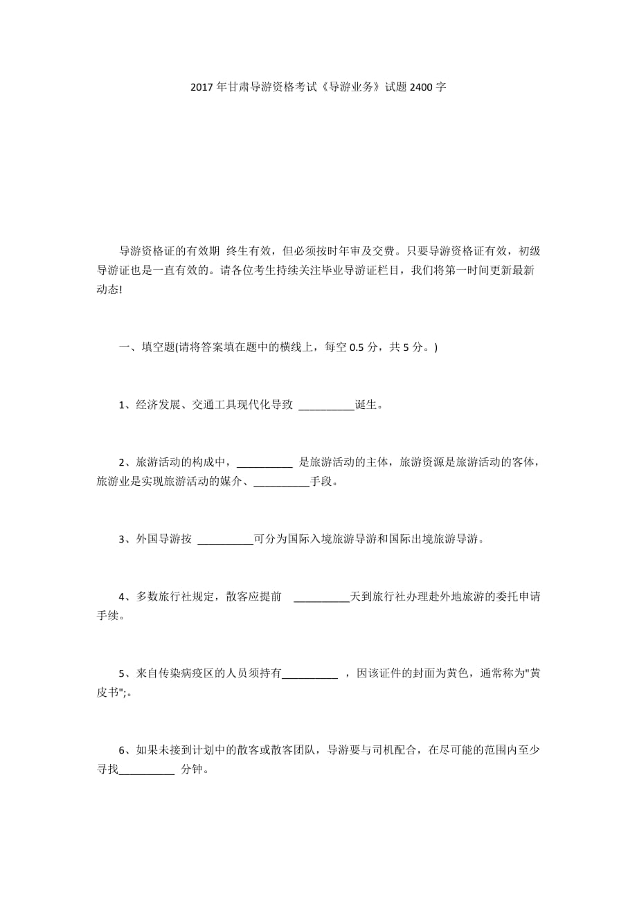 2017年甘肅導(dǎo)游資格考試《導(dǎo)游業(yè)務(wù)》試題2400字_第1頁