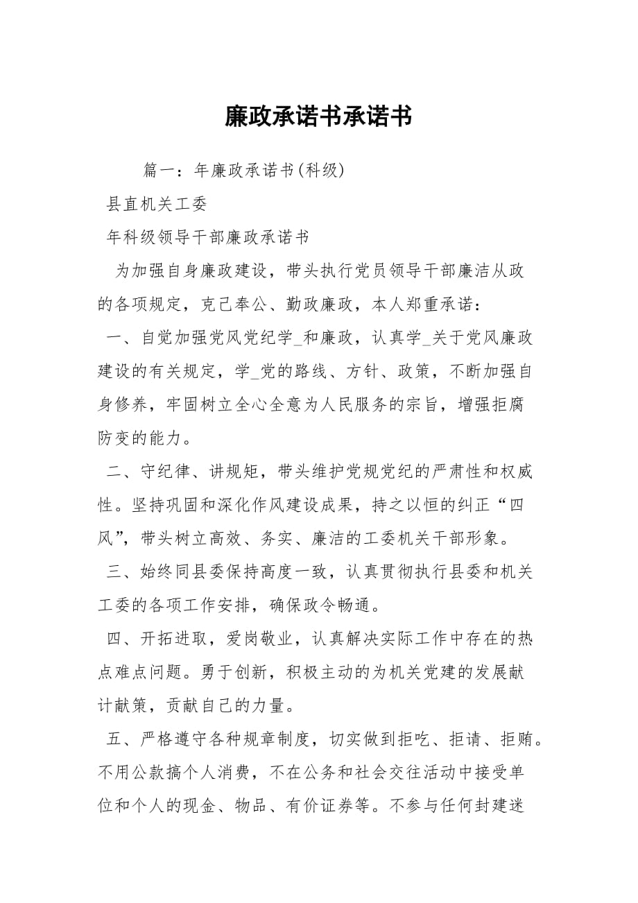 廉政承諾書承諾書_第1頁