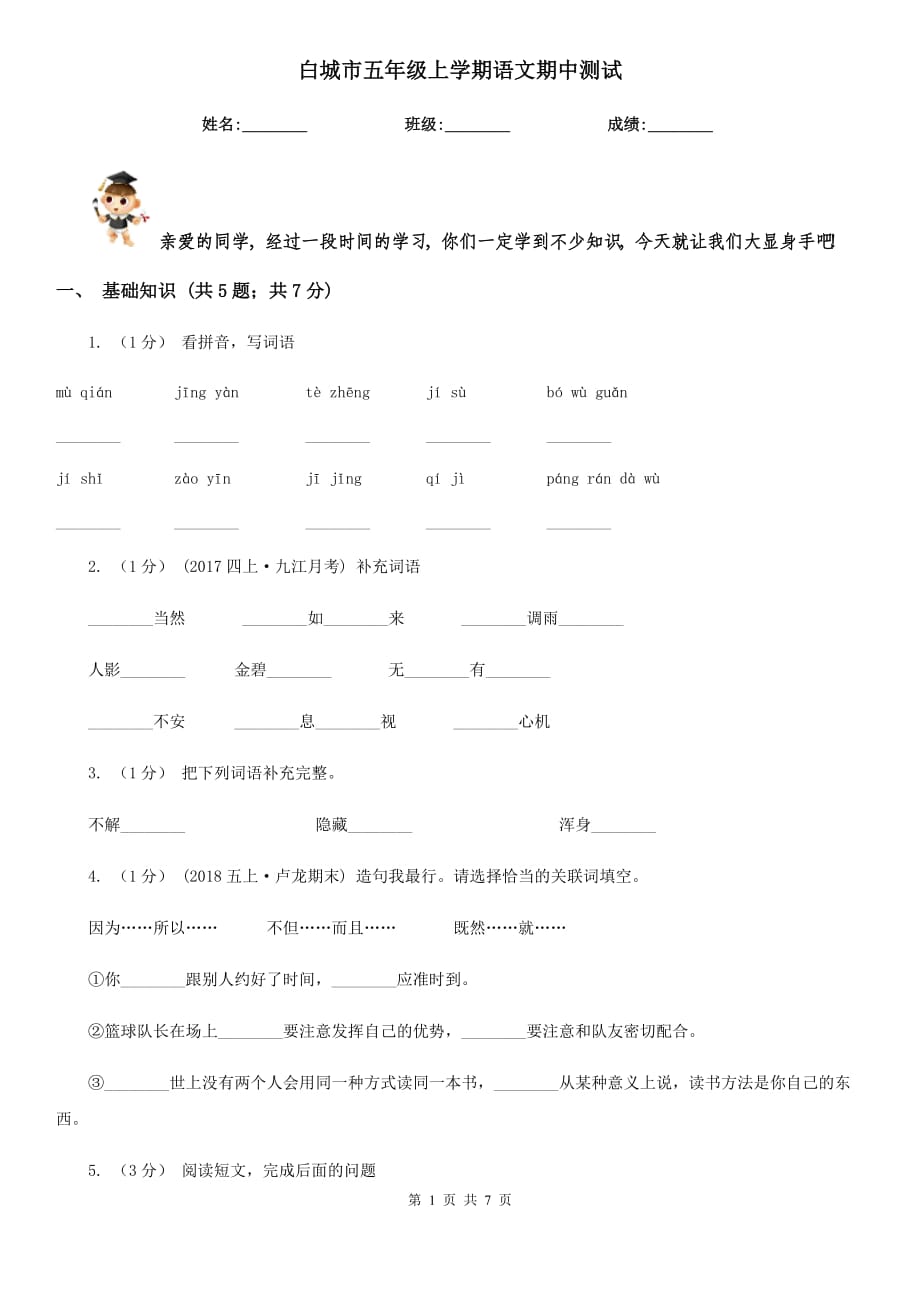 白城市五年级上学期语文期中测试_第1页