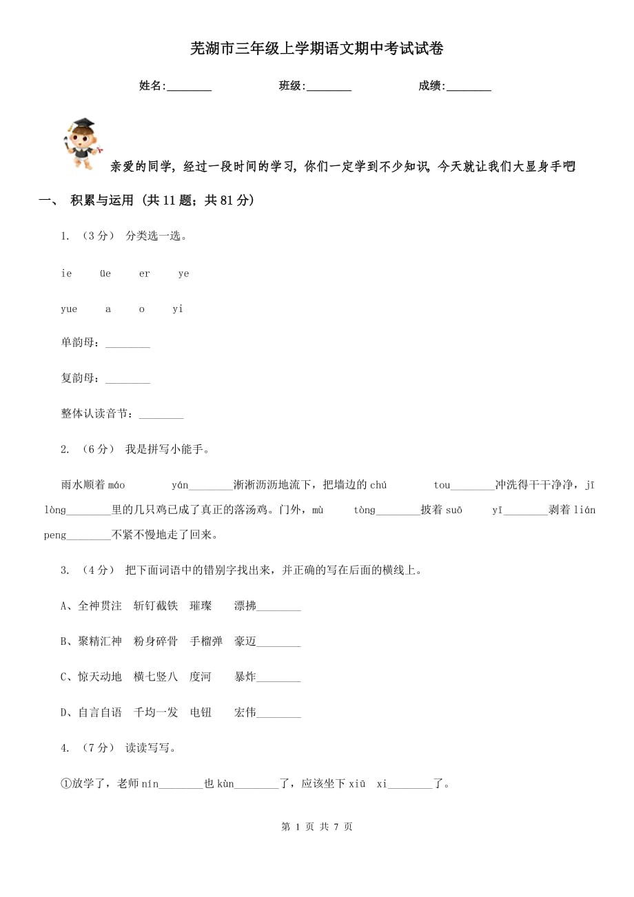 芜湖市三年级上学期语文期中考试试卷_第1页