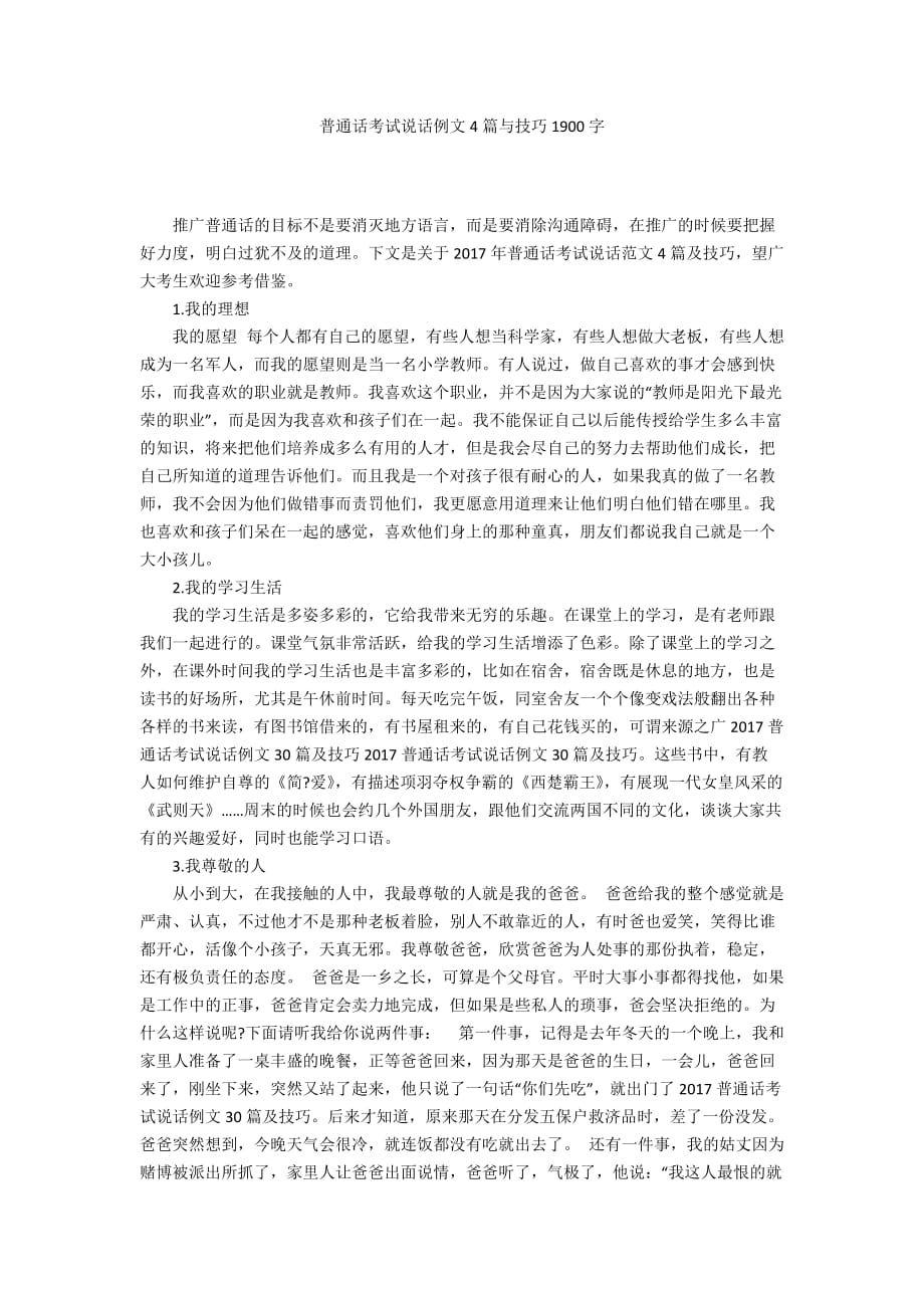 普通话考试说话例文4篇与技巧1900字_第1页