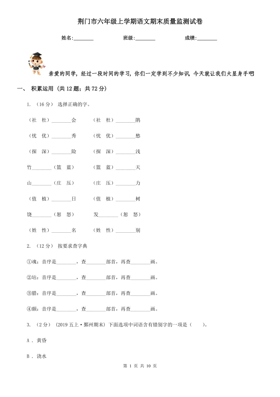 荆门市六年级上学期语文期末质量监测试卷_第1页