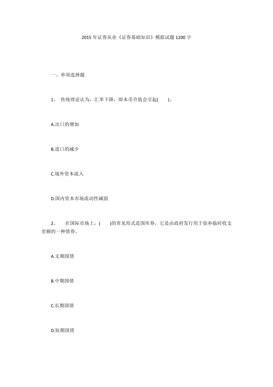 2015年證券從業(yè)《證券基礎(chǔ)知識(shí)》模擬試題1200字_第1頁(yè)