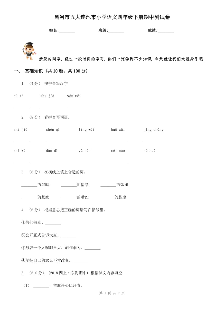 黑河市五大連池市小學(xué)語(yǔ)文四年級(jí)下冊(cè)期中測(cè)試卷_第1頁(yè)