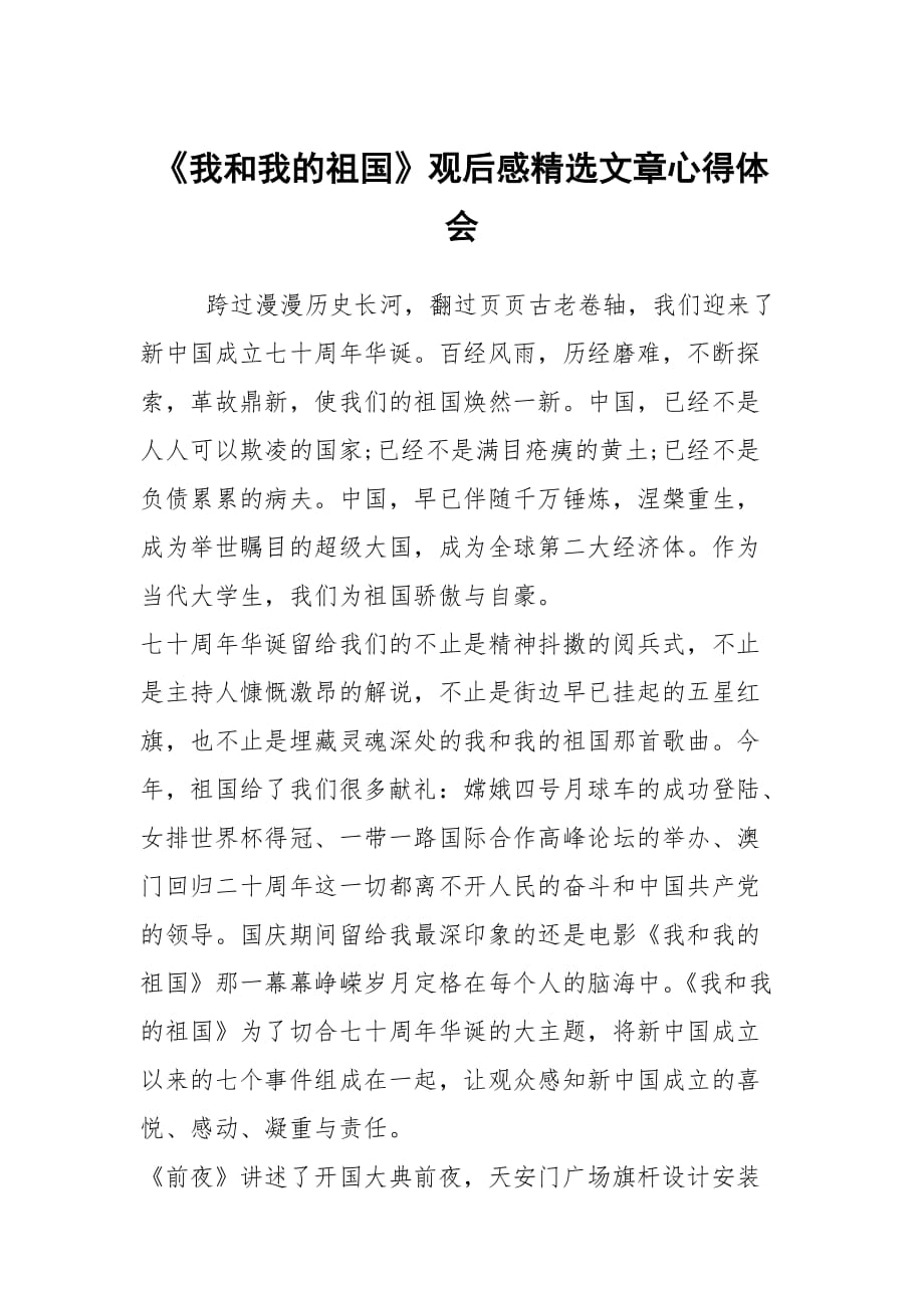 《我和我的祖国》观后感精选文章心得体会_第1页