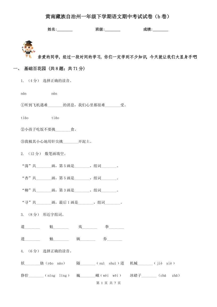 黄南藏族自治州一年级下学期语文期中考试试卷（b卷）_第1页