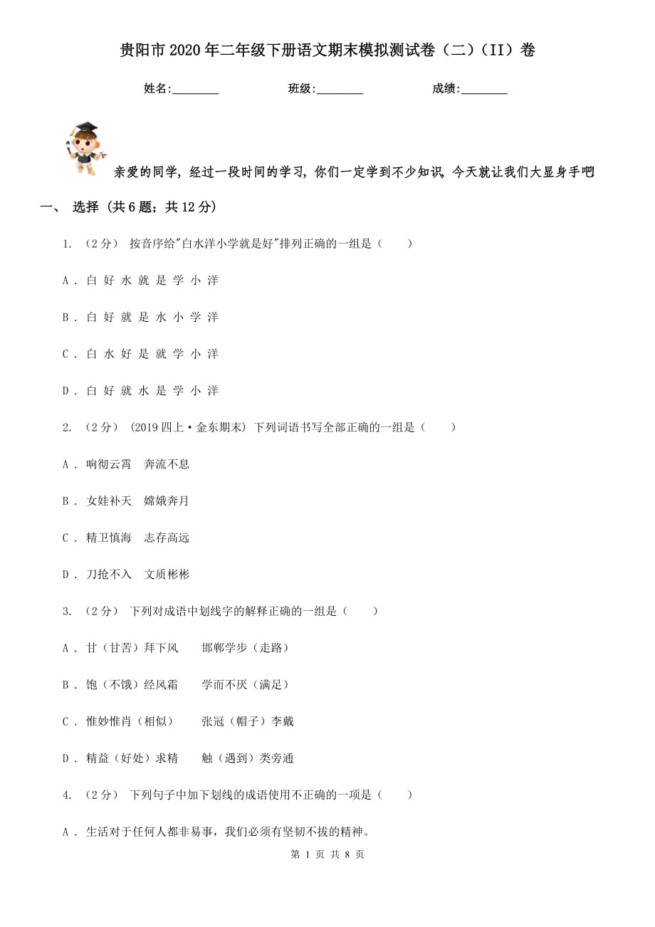 貴陽(yáng)市2020年二年級(jí)下冊(cè)語(yǔ)文期末模擬測(cè)試卷（二）（II）卷_第1頁(yè)