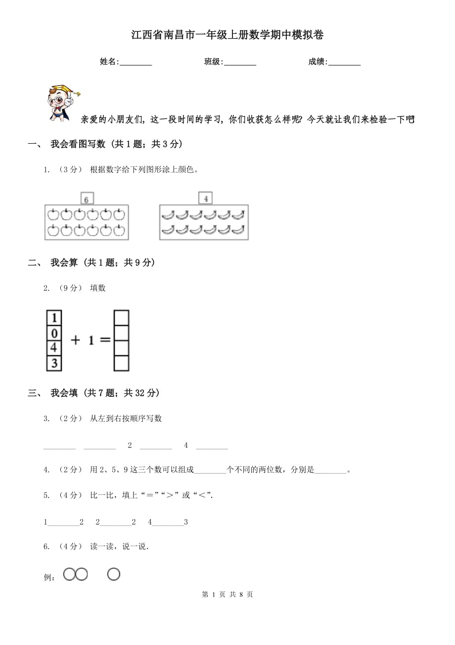 江西省南昌市一年级上册数学期中模拟卷_第1页