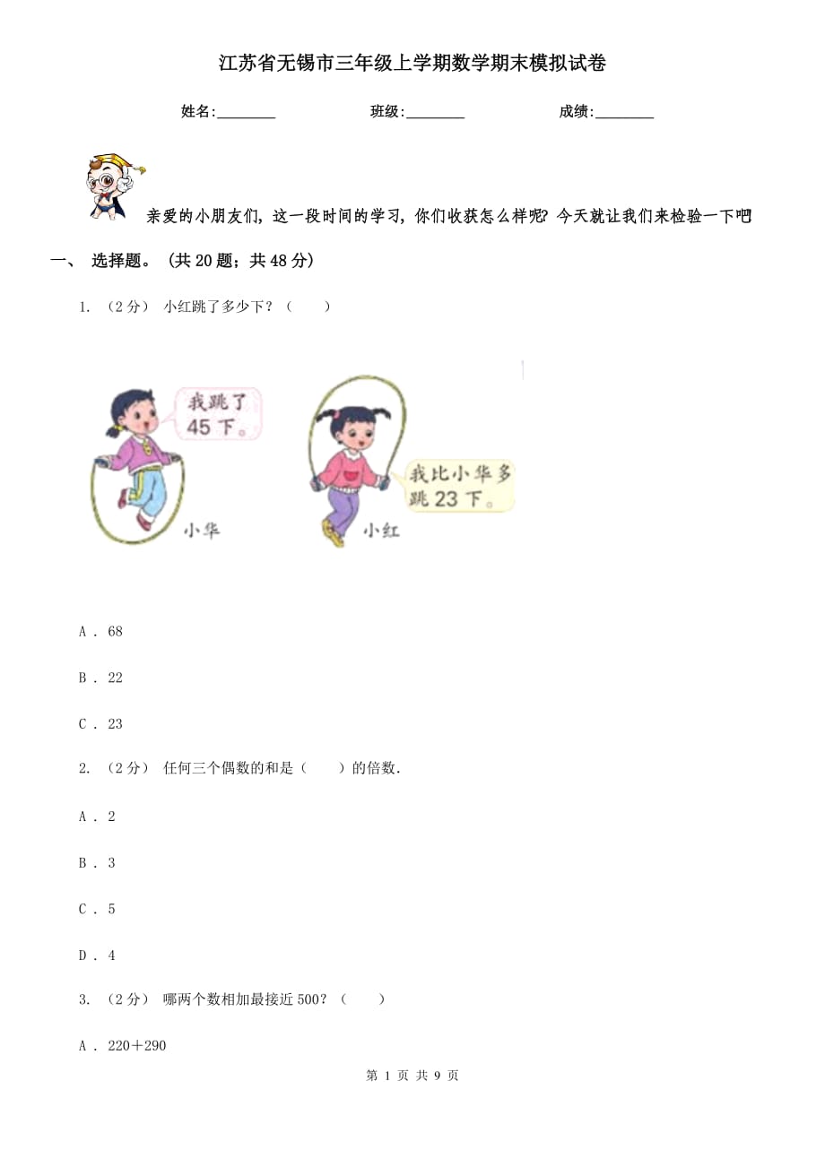 江苏省无锡市三年级上学期数学期末模拟试卷_第1页