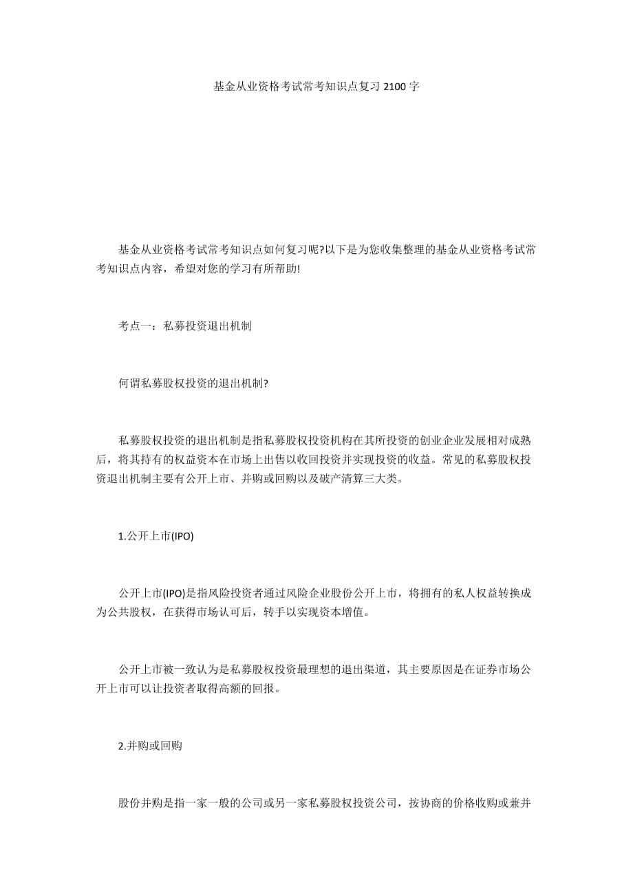 基金从业资格考试常考知识点复习2100字_第1页