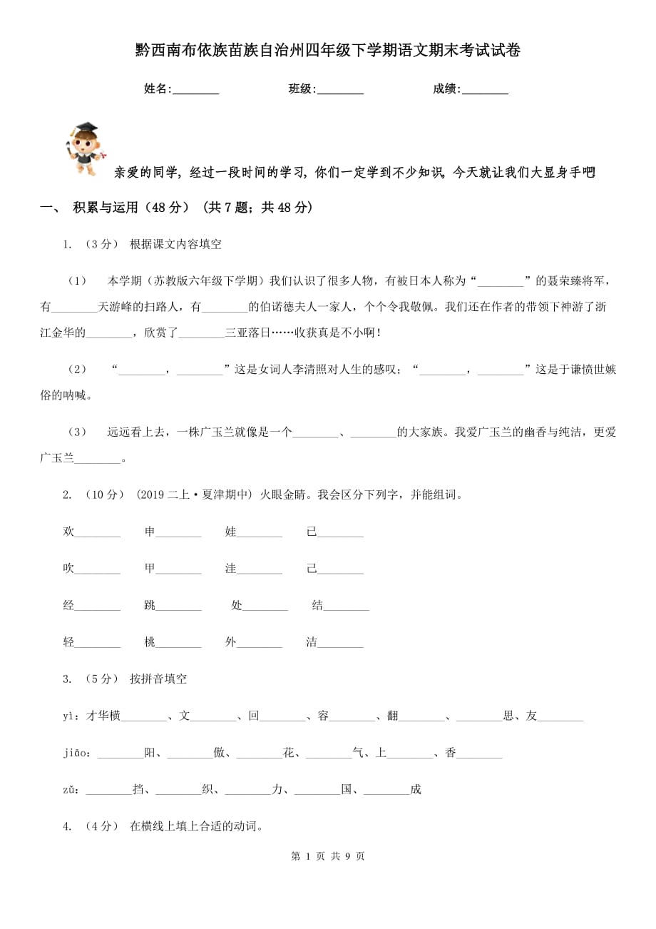 黔西南布依族苗族自治州四年级下学期语文期末考试试卷_第1页