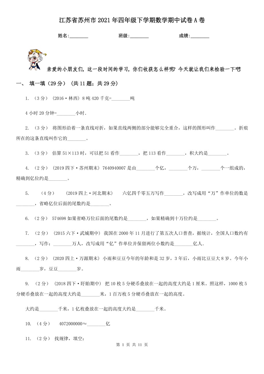 江苏省苏州市2021年四年级下学期数学期中试卷A卷_第1页