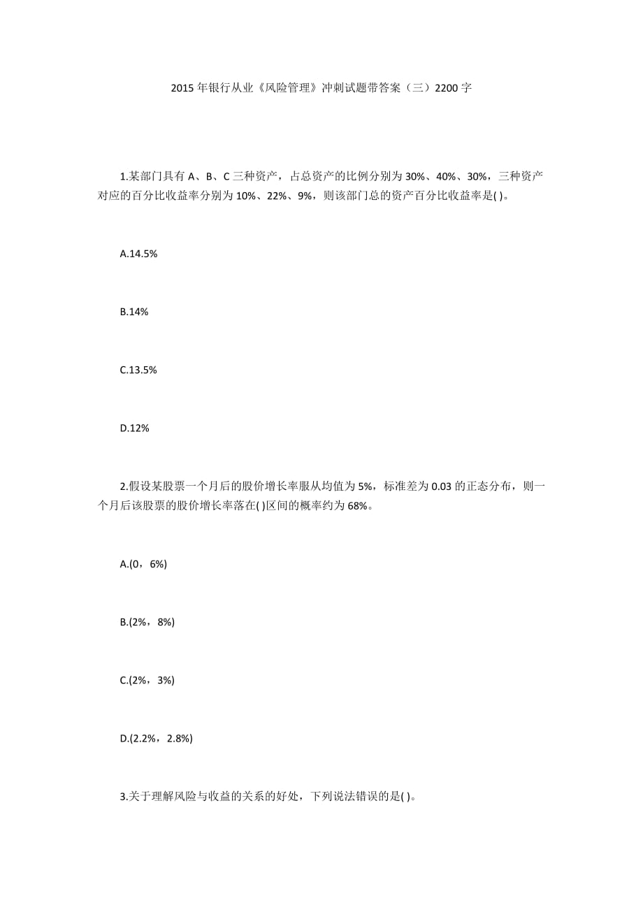 2015年銀行從業(yè)《風(fēng)險(xiǎn)管理》沖刺試題帶答案（三）2200字_第1頁(yè)