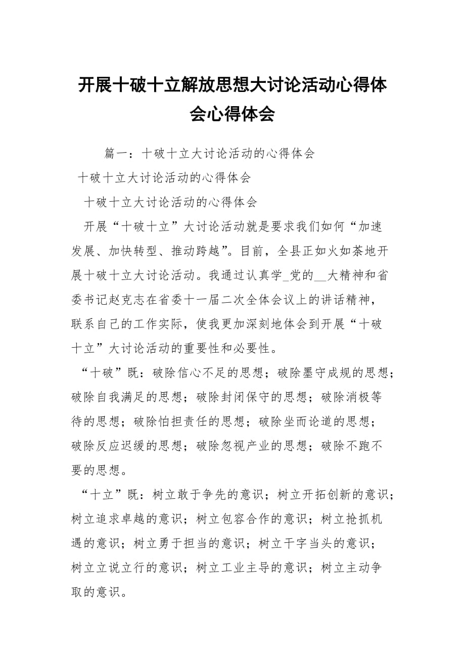 开展十破十立解放思想大讨论活动心得体会心得体会_1_第1页