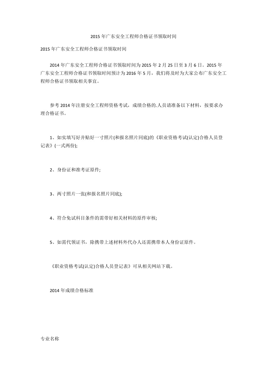 2015年廣東安全工程師合格證書領(lǐng)取時間_第1頁