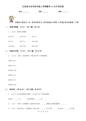 江西省吉安市四年级上学期数学12月月考试卷
