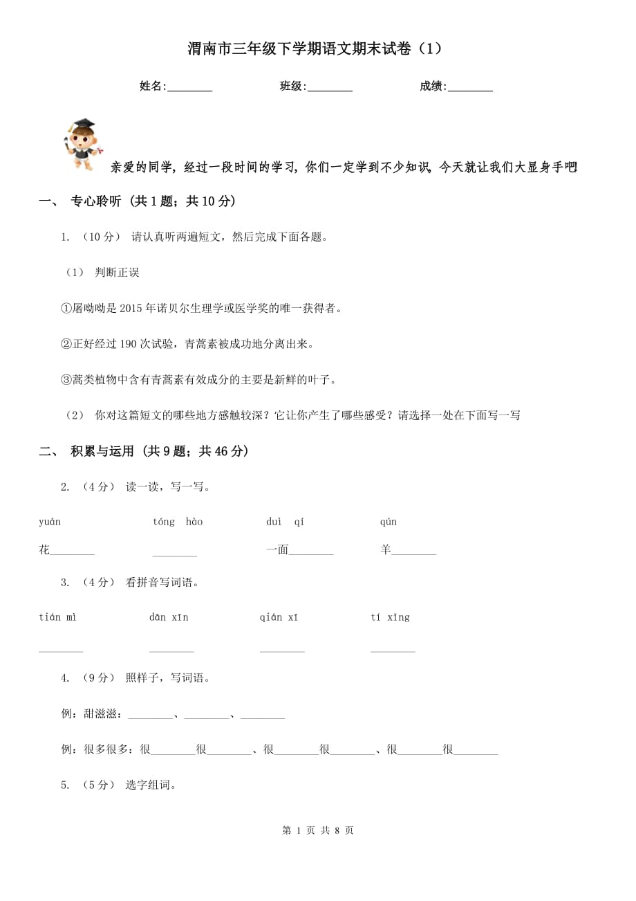 渭南市三年级下学期语文期末试卷（1）_第1页