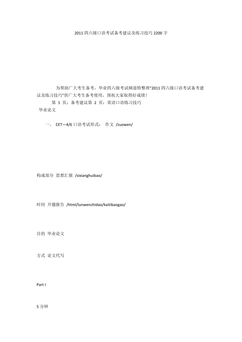 2011四六级口语考试备考建议及练习技巧2200字_第1页