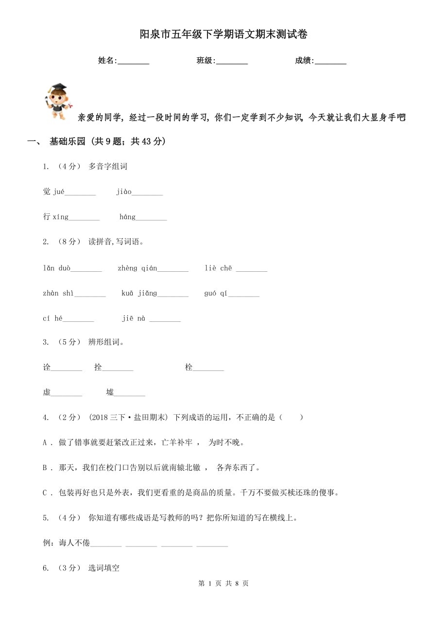 阳泉市五年级下学期语文期末测试卷_第1页