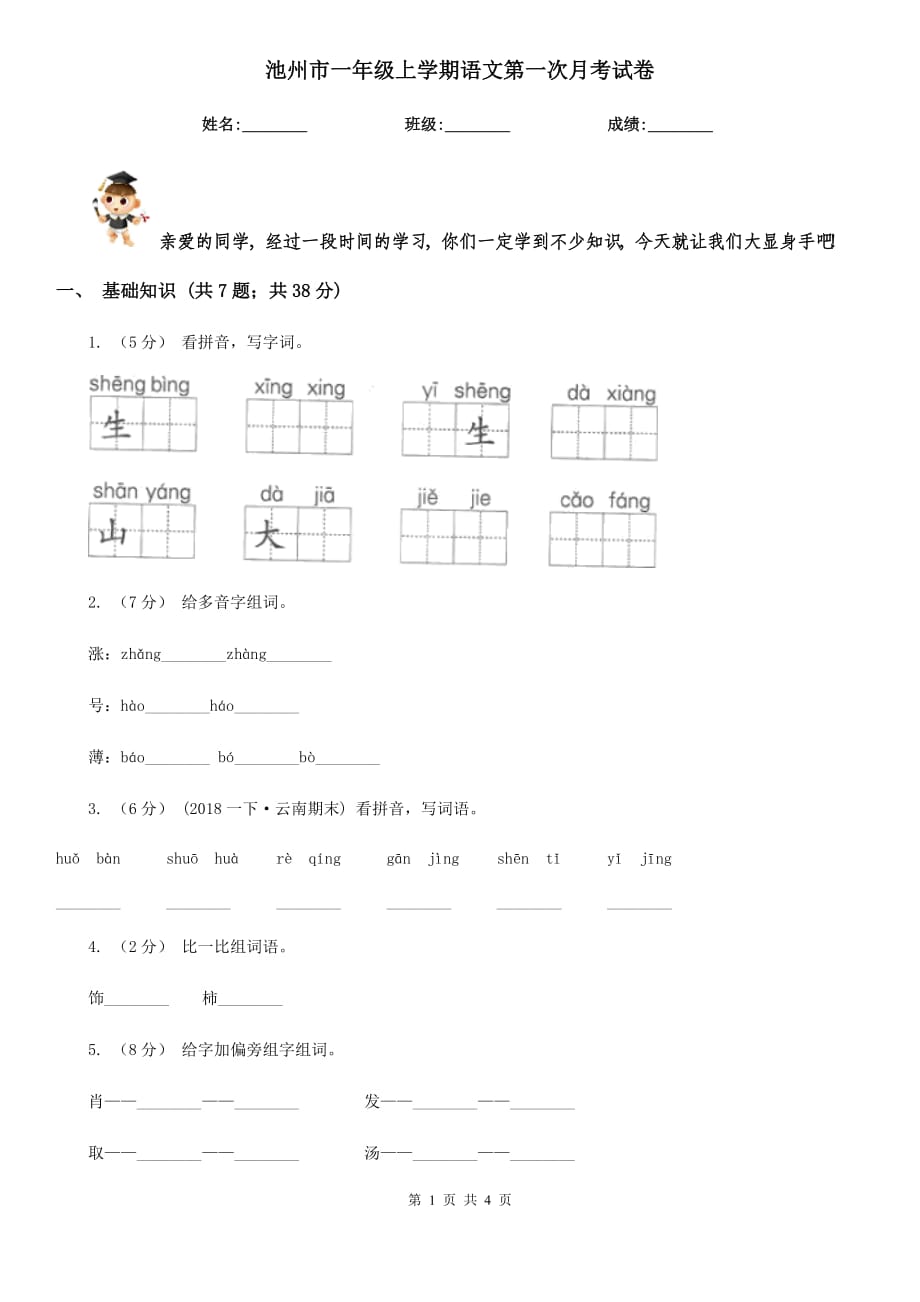 池州市一年级上学期语文第一次月考试卷_第1页