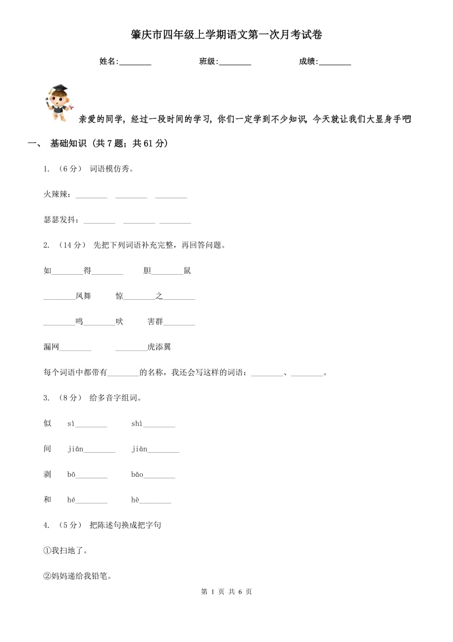 肇庆市四年级上学期语文第一次月考试卷_第1页