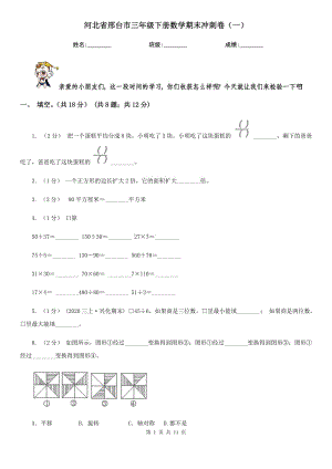 河北省邢臺(tái)市三年級(jí)下冊(cè)數(shù)學(xué)期末沖刺卷（一）