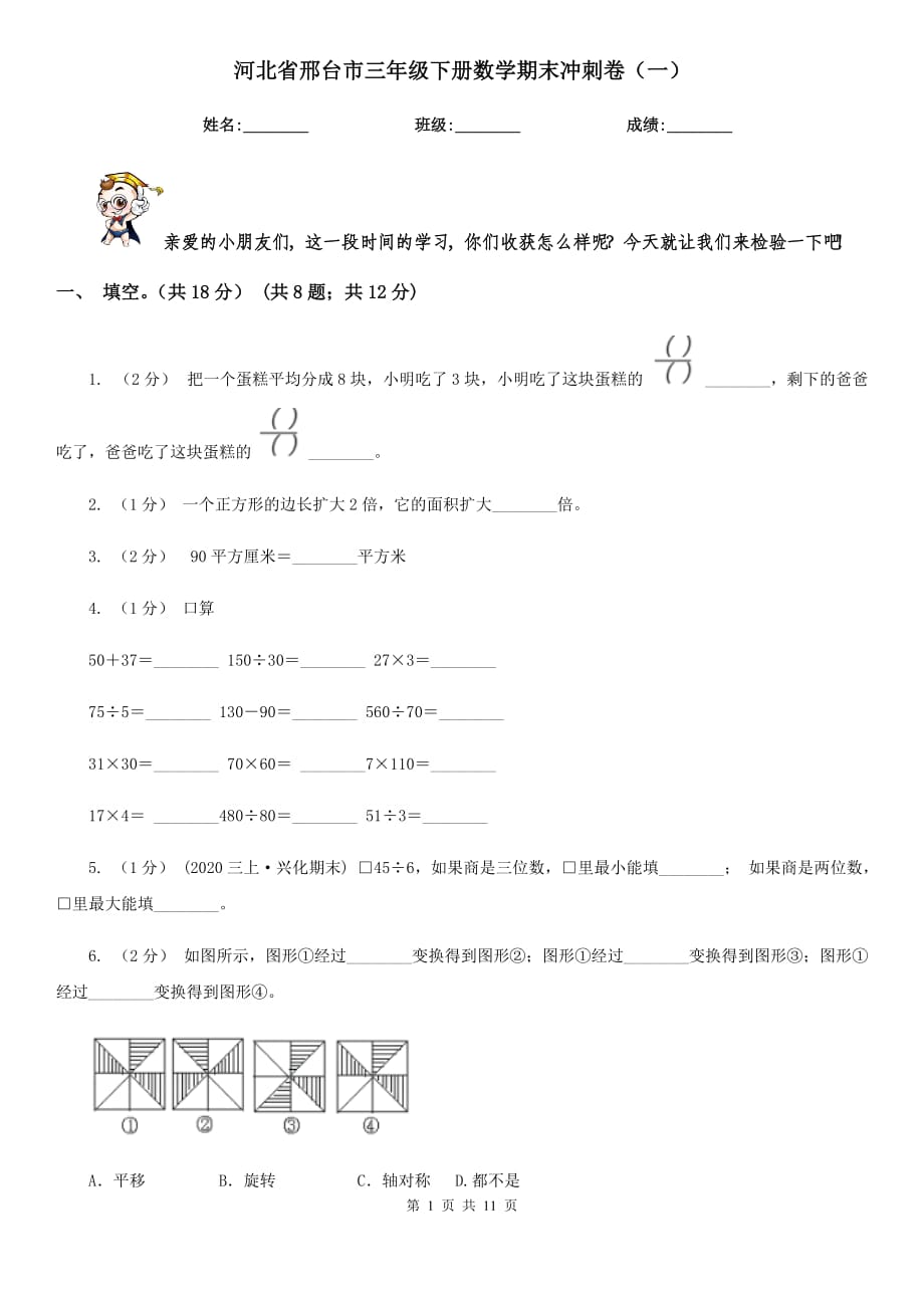 河北省邢臺(tái)市三年級(jí)下冊(cè)數(shù)學(xué)期末沖刺卷（一）_第1頁(yè)