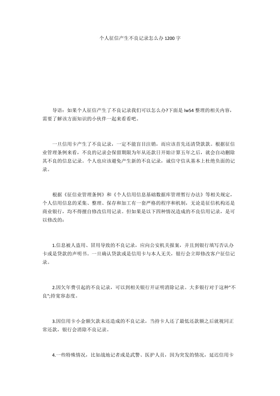 个人征信产生不良记录怎么办1200字_第1页