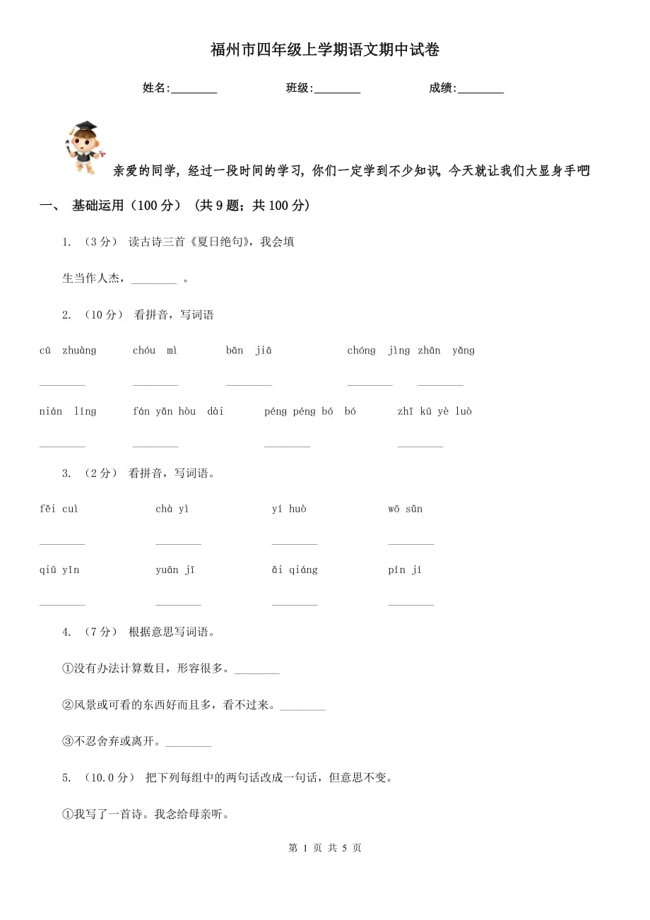 福州市四年级上学期语文期中试卷_第1页