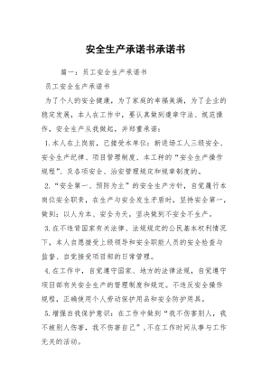 安全生產承諾書承諾書_1