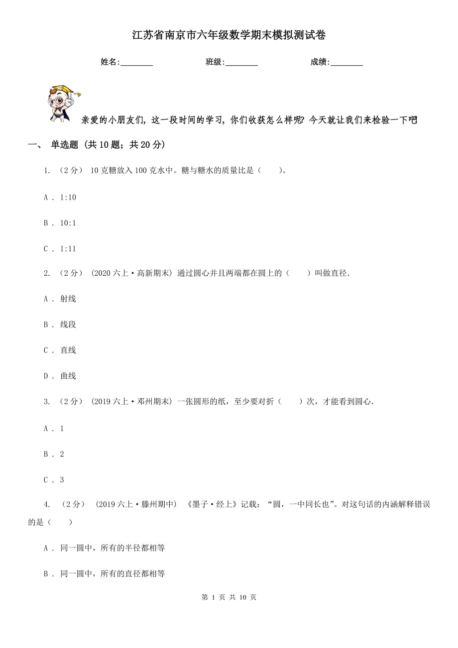 江苏省南京市六年级数学期末模拟测试卷_第1页