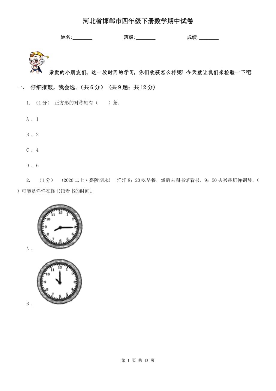 河北省邯郸市四年级下册数学期中试卷_第1页