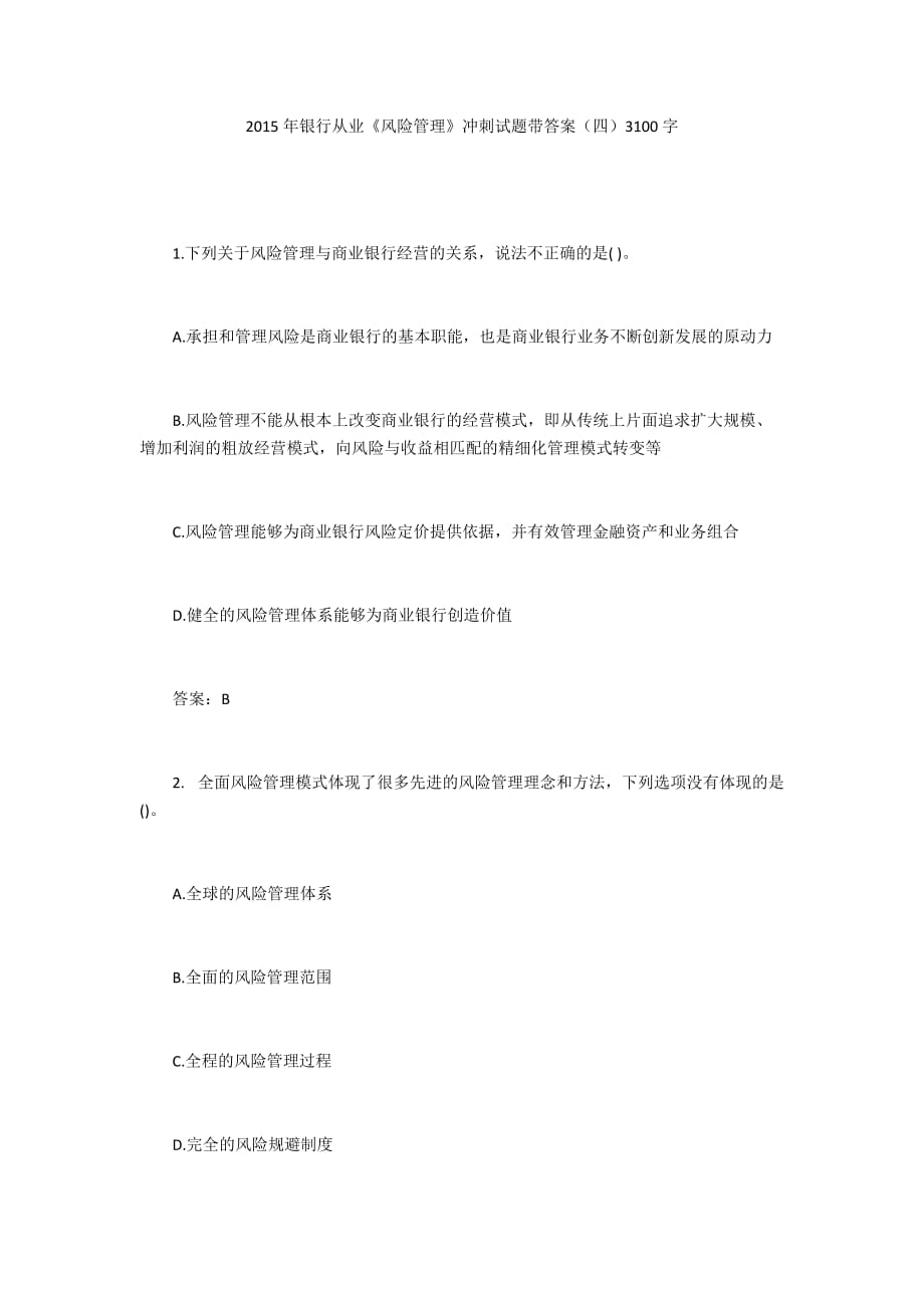 2015年銀行從業(yè)《風險管理》沖刺試題帶答案（四）3100字_第1頁