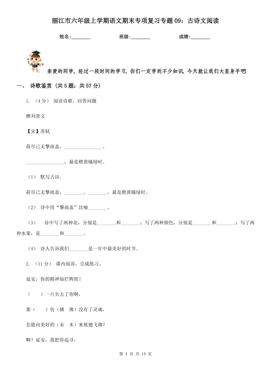 丽江市六年级上学期语文期末专项复习专题09：古诗文阅读_第1页