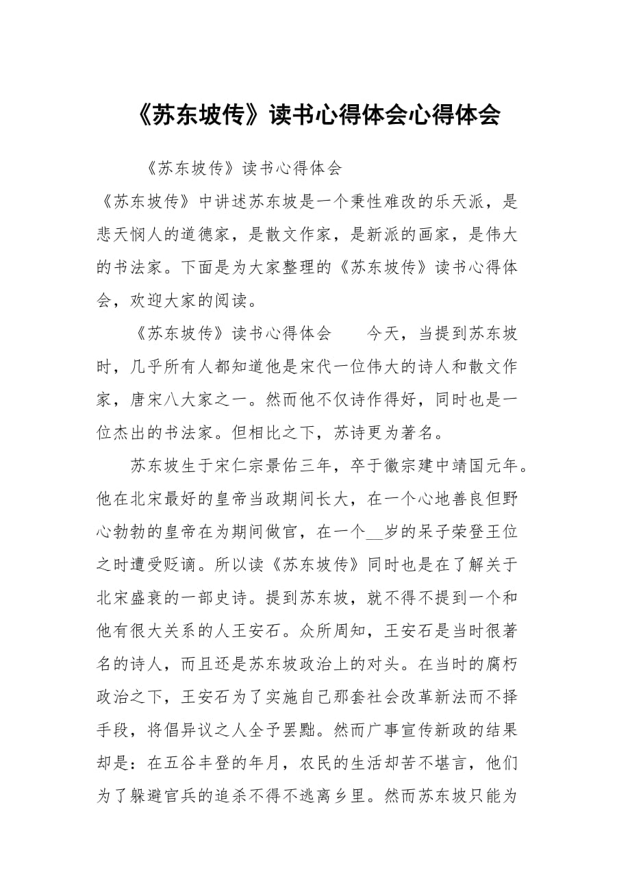 《蘇東坡傳》讀書心得體會心得體會_第1頁