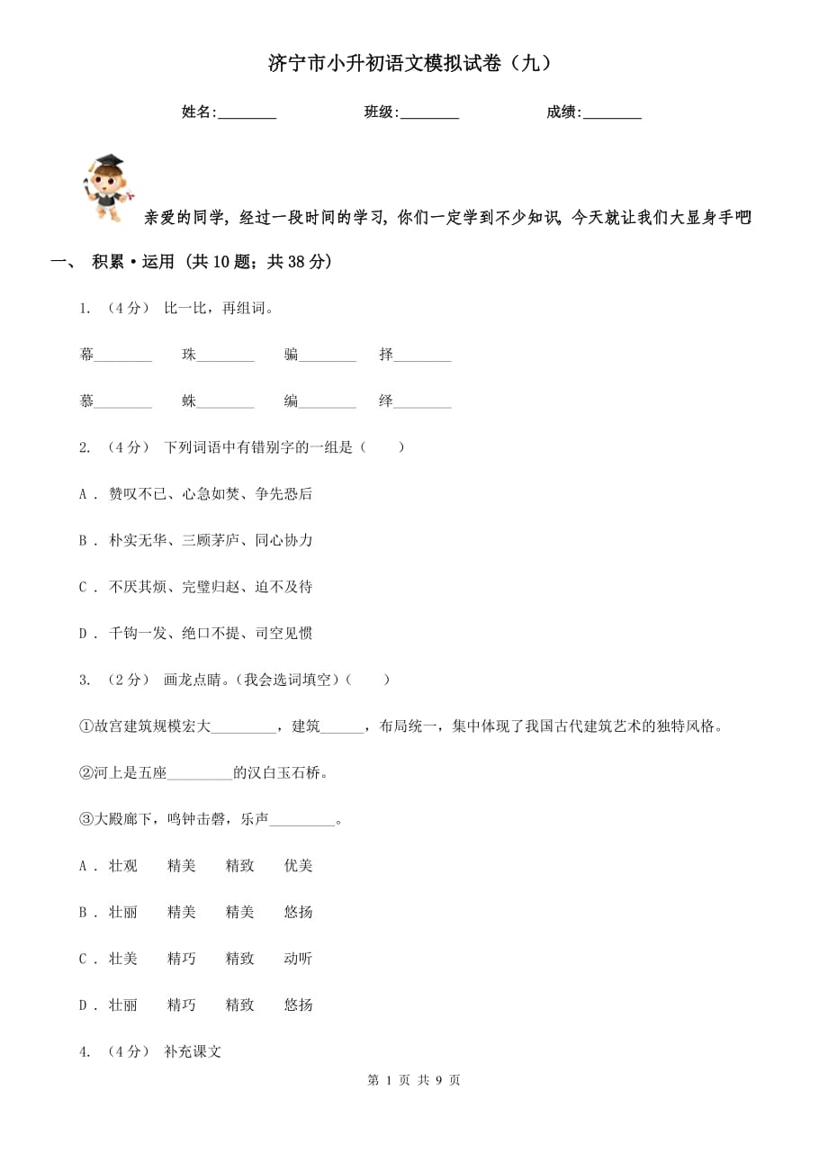济宁市小升初语文模拟试卷（九）_第1页