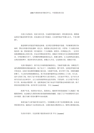 2008年湖南省高考满分作文：守望我们的天堂