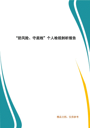 “防風(fēng)險、守底線”個人檢視剖析報告