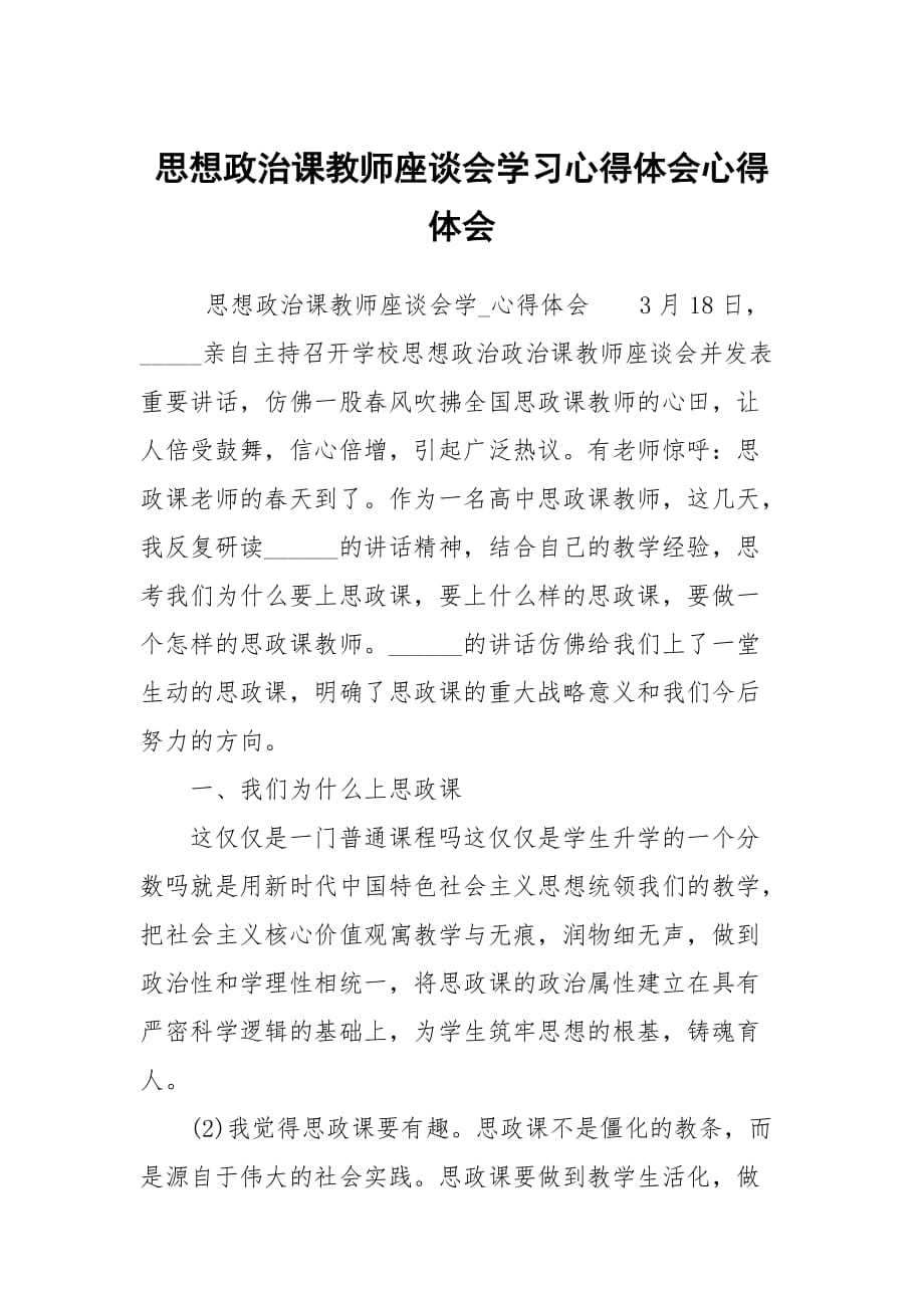 思想政治课教师座谈会学习心得体会心得体会_第1页