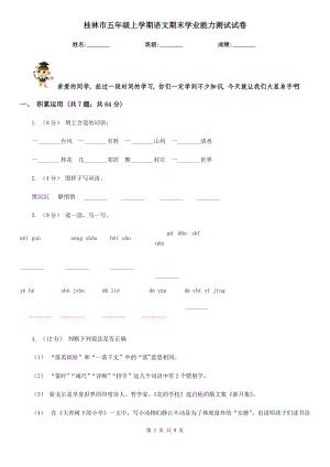 桂林市五年级上学期语文期末学业能力测试试卷
