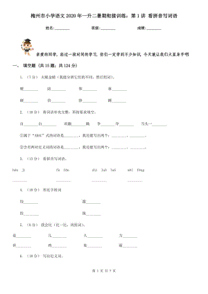 梅州市小學(xué)語(yǔ)文2020年一升二暑期銜接訓(xùn)練：第1講 看拼音寫(xiě)詞語(yǔ)