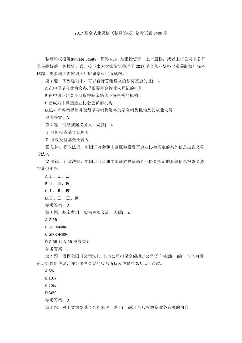 2017基金從業(yè)資格《私募股權》臨考試題3400字_第1頁