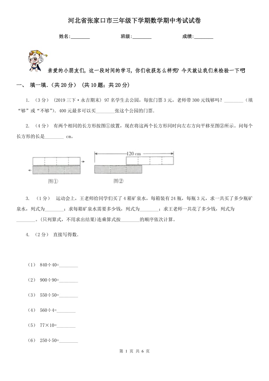 河北省张家口市三年级下学期数学期中考试试卷_第1页