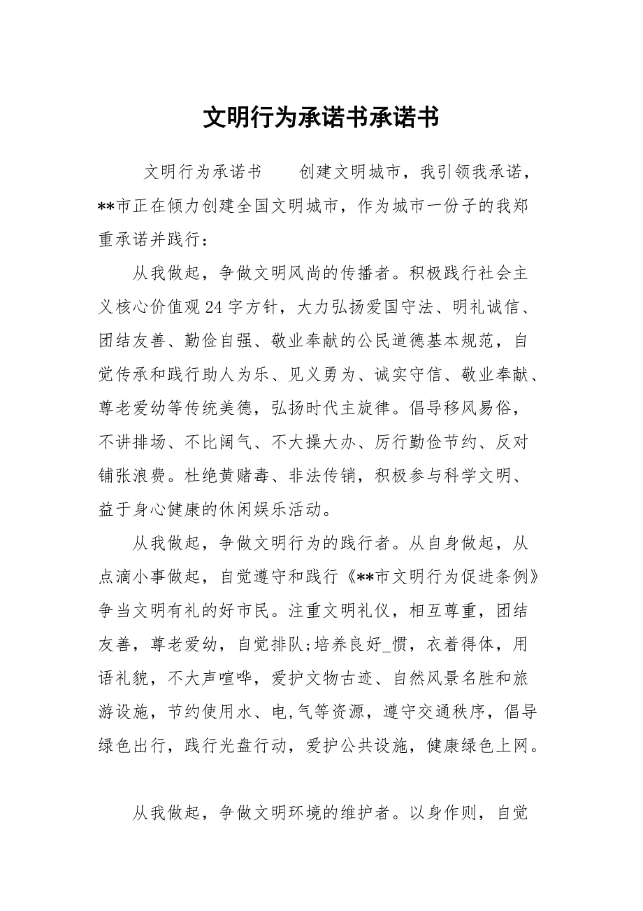 文明行為承諾書承諾書_第1頁