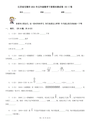 江蘇省無錫市2021年五年級(jí)數(shù)學(xué)下冊期末測試卷（B）C卷