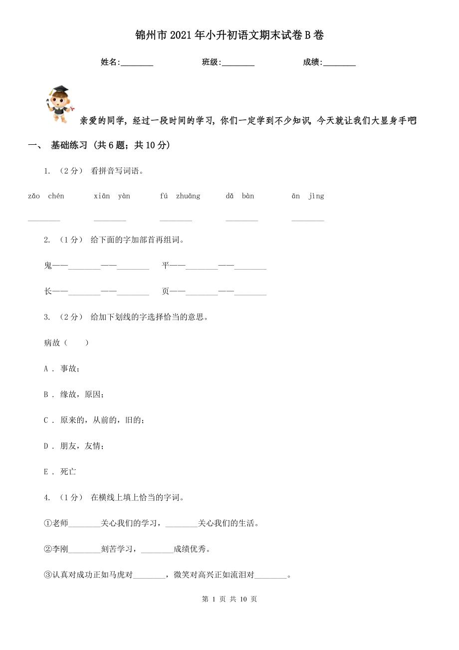 锦州市2021年小升初语文期末试卷B卷_第1页
