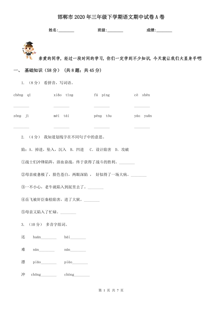 邯郸市2020年三年级下学期语文期中试卷A卷_第1页
